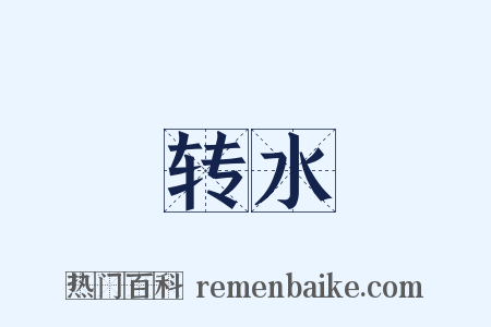 转水是什么意思的图片